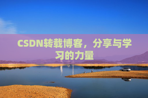CSDN转载博客,分享与学习的力量 CSDN转载博客,分享与学习的力量